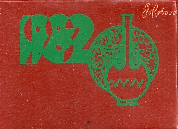Разное - Карманный календарь на 1982 год.