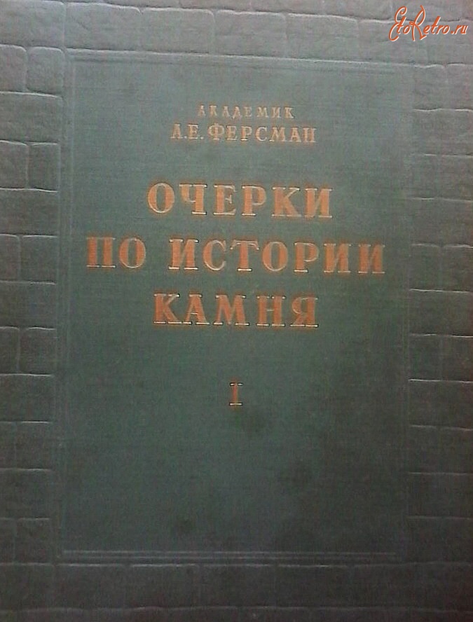 Разное - А.Е.Ферсман. Очерки по истории камня