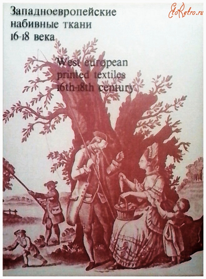 Разное - Западноевропейские набивные ткани 16-18 века. Собрание Государственного Эрмитажа
