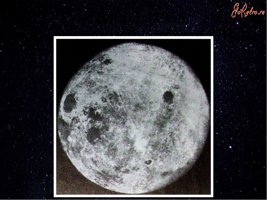 Когда появились 1 фотографии темной стороны луны