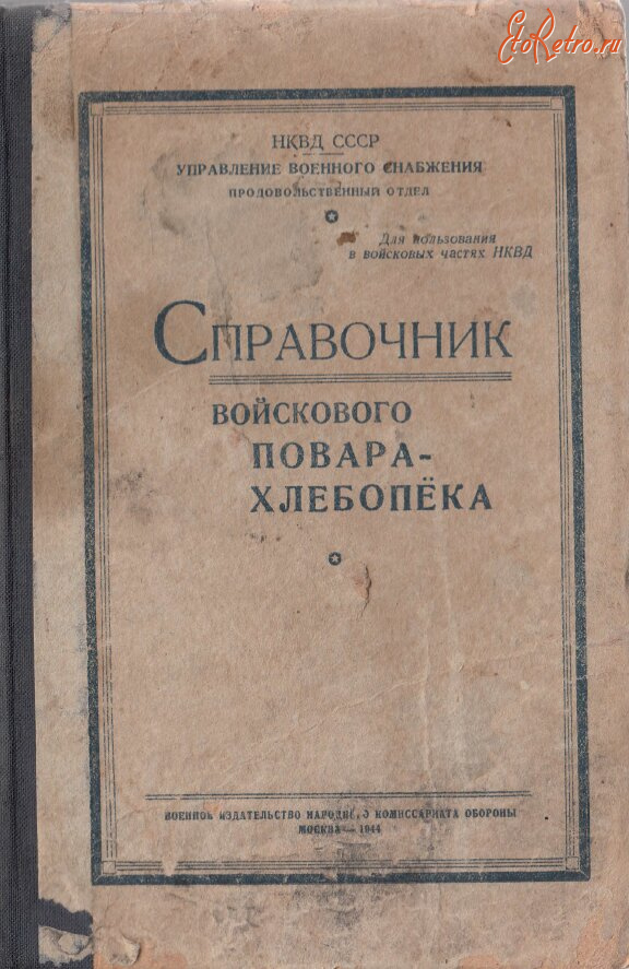 Разное - Справочник войскового повара-хлебопека