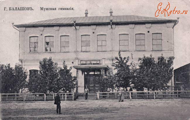 Балашов - Мужская гимназия Министерства народного просвещения