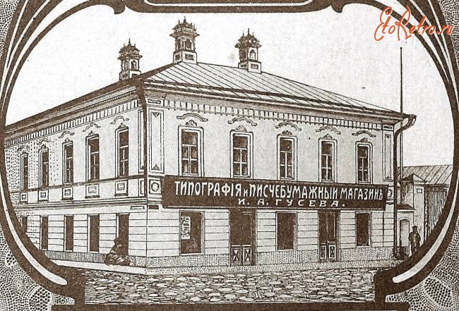 Вольск - Типография и писчебумажный магазин И.А.Гусева