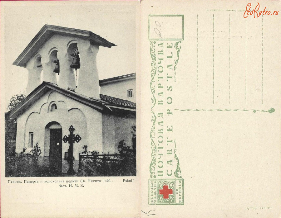 Псков - Псков Паперть и колокольня церкви св. Никиты (62-83 изд. 2)