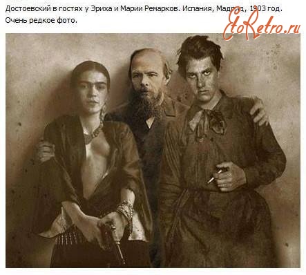 Смешное - Ф.М.Достоевский в гостях у Эриха и Марии Ремарков.Испания,Мадрид,1903г.