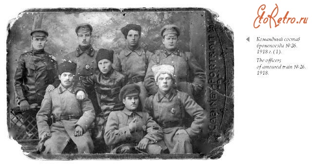 Луганск - Командный состав бронепоезда №26 1918г.