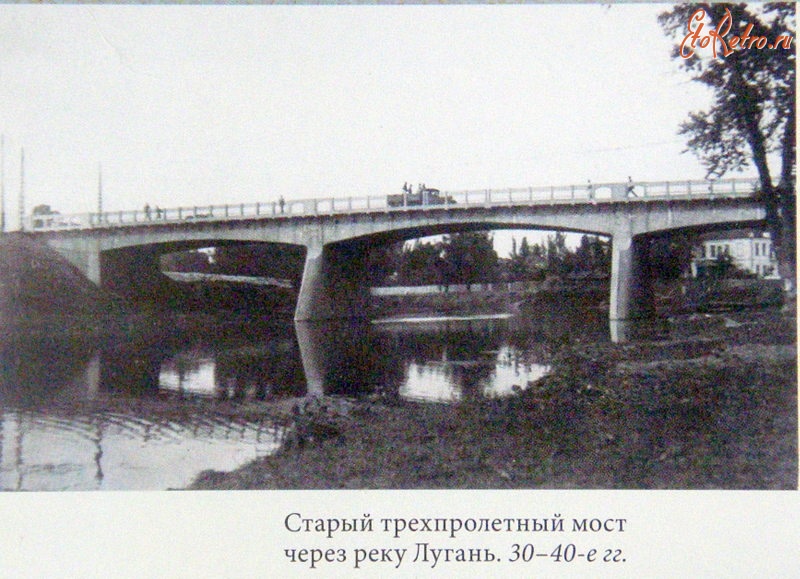 Луганск - Старый трехпролетный мост через реку Лугань.