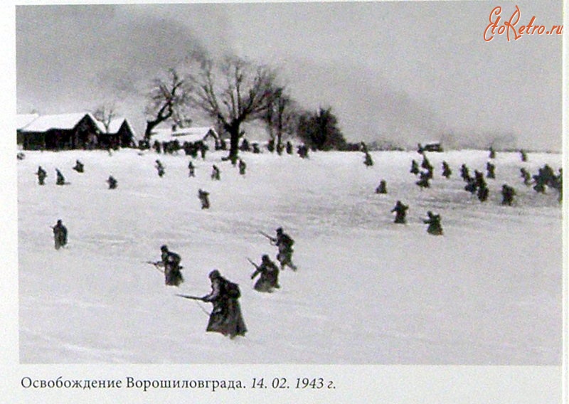 Луганск - Освобождение Ворошиловграда