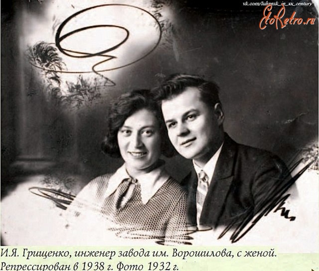 Луганск - И.Я.Грищенко инженер завода им.Ворошилова с женой.