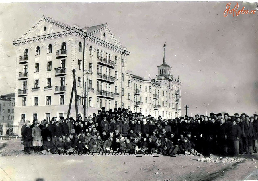 Луганск - 1953 год. Коллектив строителей доме со шпилем фотографируются на фоте только что сданного в эксплуатацию здания.