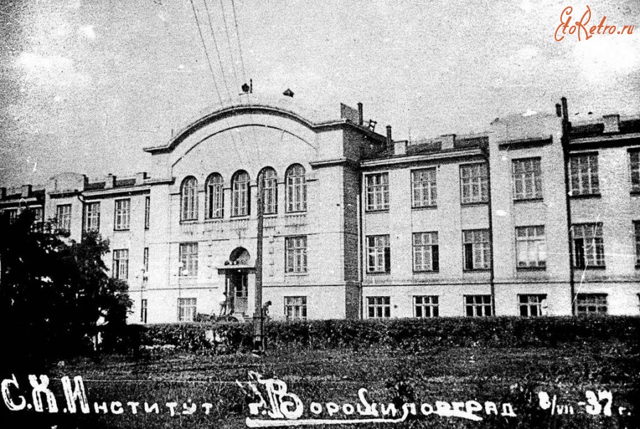 Луганск - Сельхозинститут 1936-1939 г.