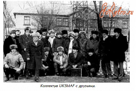 Луганск - Коллектив UK5MAF с друзьями