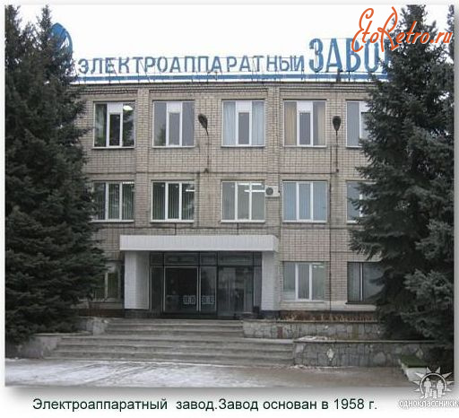 Луганск - Электроаппаратный завод.Завод основан в 1958 г.