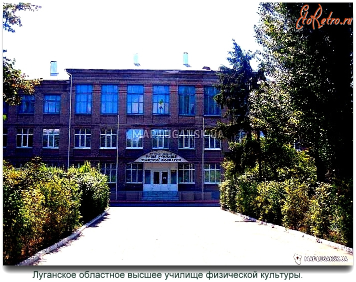 Луганск - Луганское областное высшее училище физическое культуры.