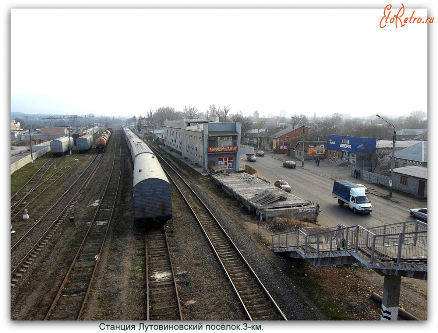 Луганск - Станция Лутовиновский посёлок