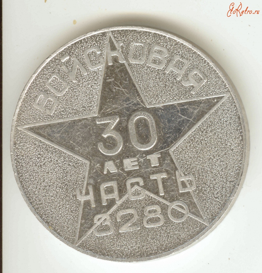 Новоуральск - Юбилейная медаль 30 лет на боевом посту войсковой части 3280 г. Новоуральска (1947-1977 г.)