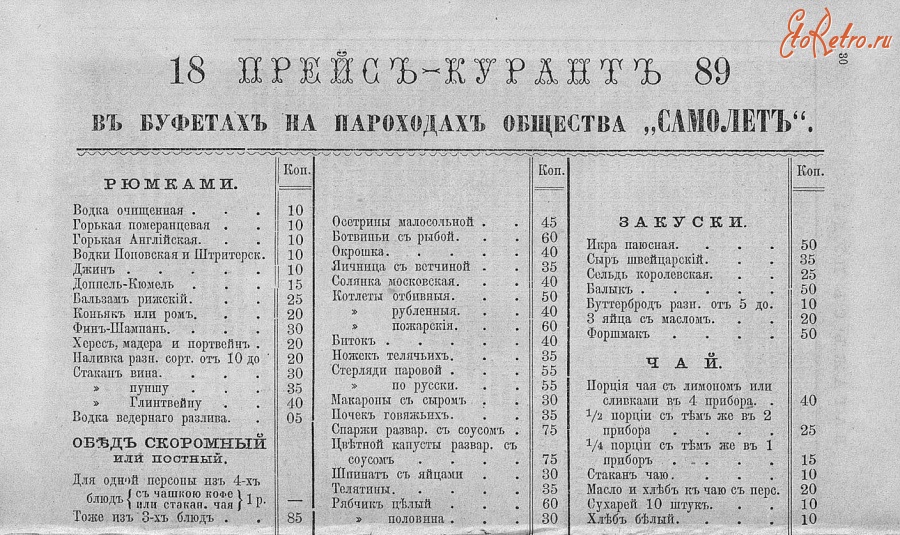 Россия - Прейсъ-курантъ въ буфетахъ на пароходах общества 