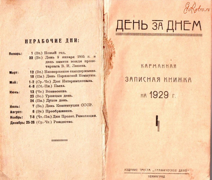 Россия - Нерабочие дни в 1929 году.