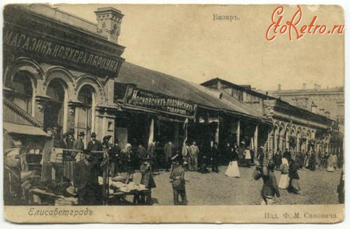 Кировоград - Єлісаветград (до 1924 р.) - Кіровоград (до 2016 р.) -  тепер  Кропивницький.  Старий базар.