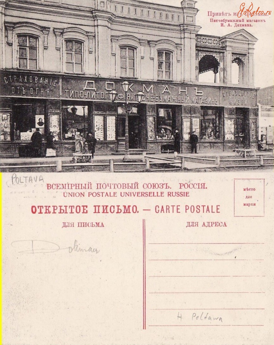 Полтава - Полтава Писчебумажный магазин И. А. Дохмана