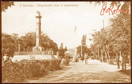 Полтава - Петровский сад и памятник, Полтава