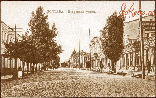 Полтава - Улица Петровская в городе, Полтава