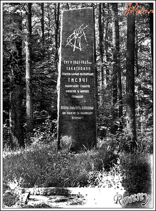 Житомир - Памятник жертвам концлагеря № 358