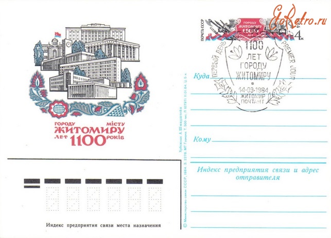 Житомир - Почтовая карточка  с оригинальной маркой 