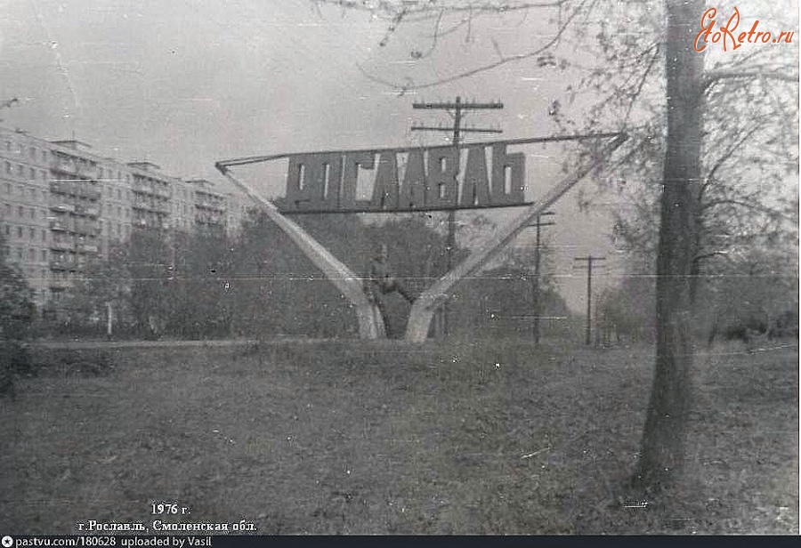 Рославль - Въезд в город в 17 -й микрорайон.1976 год.