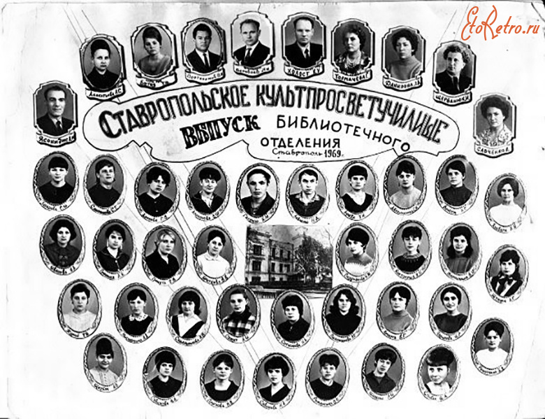 Ставрополь - Ставропольское культпросветучилище. Выпуск библиотечного отделения.