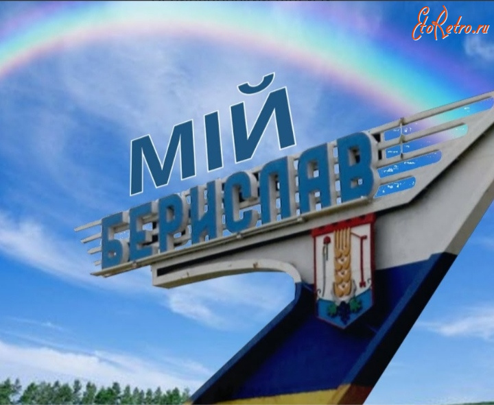 Украина - Мой Берислав.