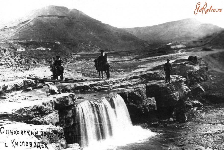 Кисловодск - Водопад на реке Ольховке, 1940-е годы