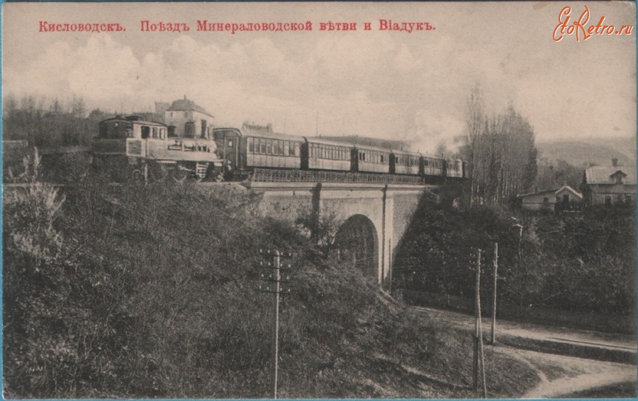 Кисловодск - Поезд Минераловодской ветви и виадук