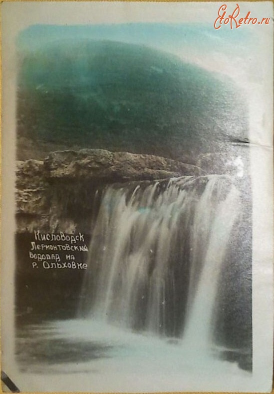 Кисловодск - Лермонтовский водопад на реке Ольховке
