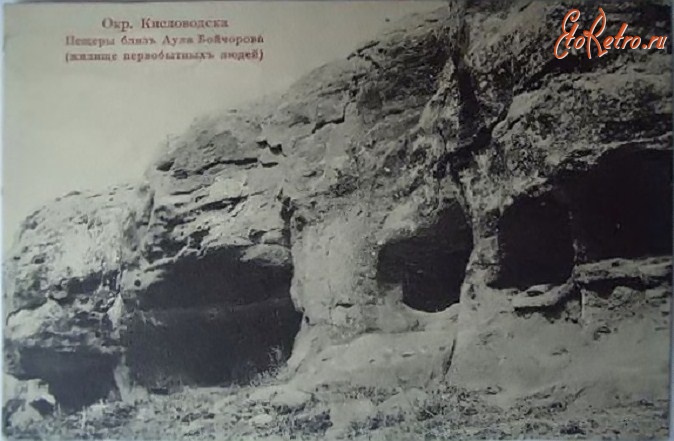 Кисловодск - Пещеры близ Аула Бойчорова (жилище первобытных людей)