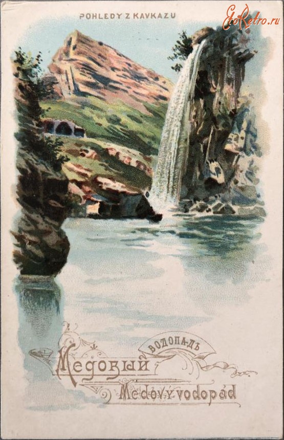 Кисловодск - Медовый водопад