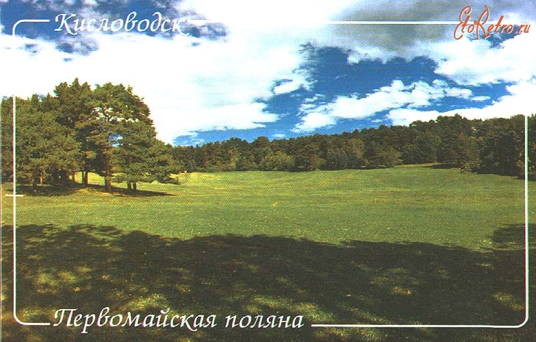 Кисловодск - Первомайская поляна