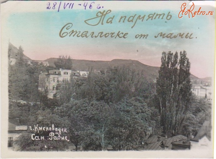 Кисловодск - Санаторий ЦК Союза Рабис, до 1950 года