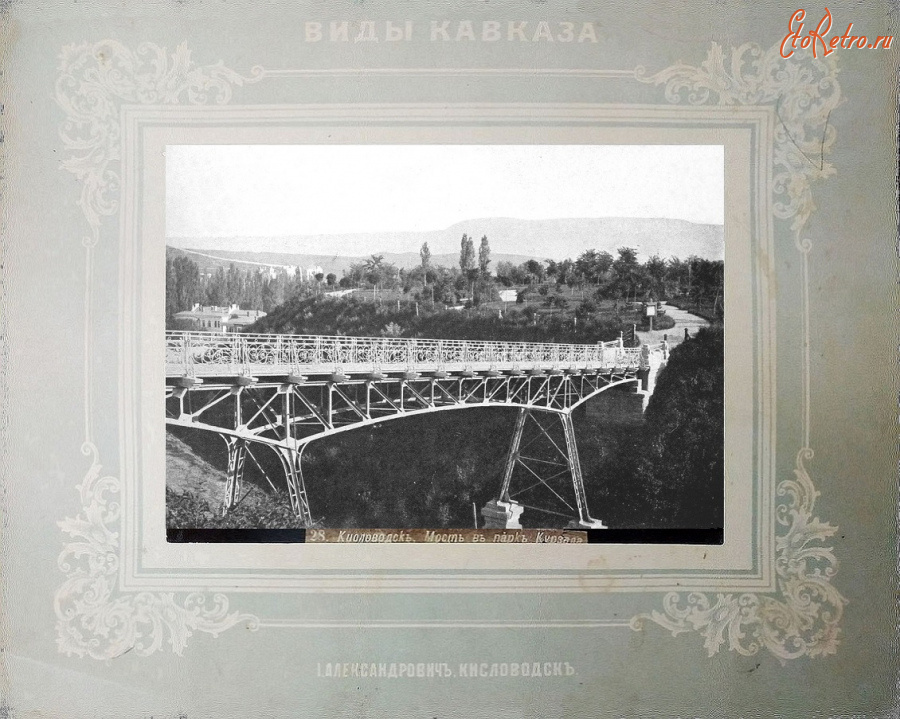 Кисловодск - Мост в парке Курзала