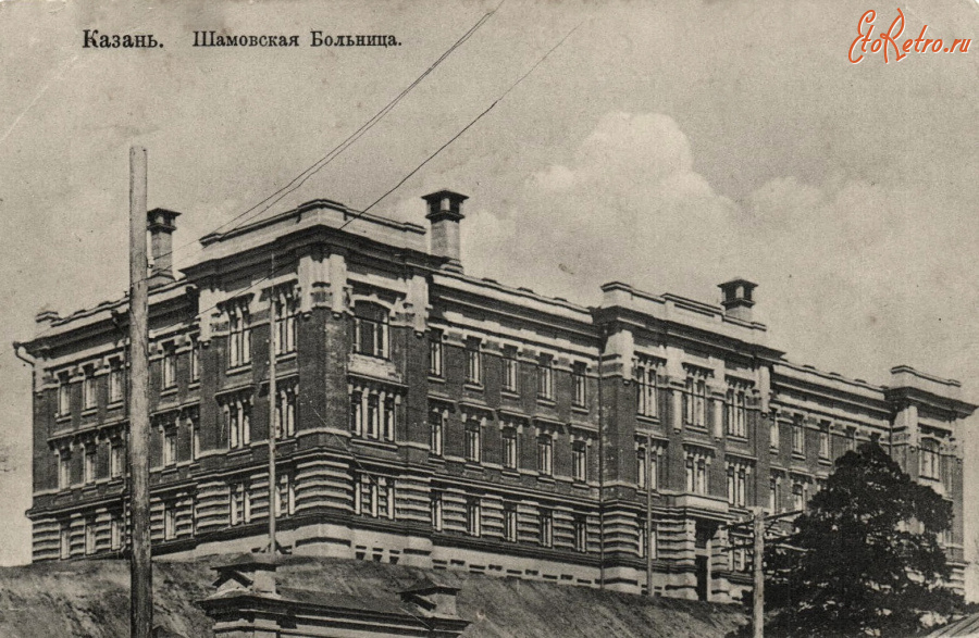 Казань - Шамовская больница.