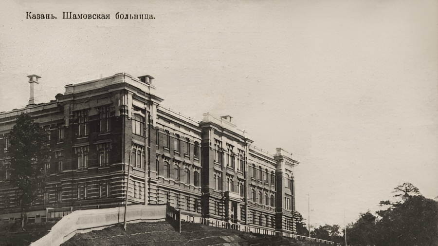 Казань - Шамовская больница.