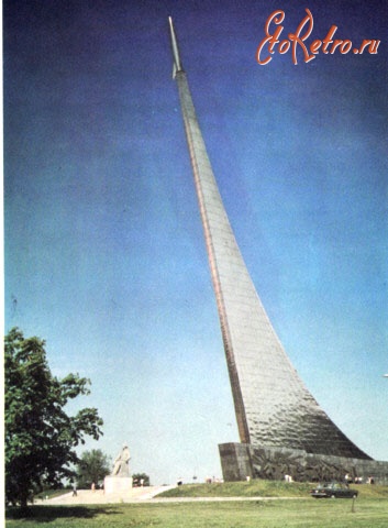 Москва - Монумент в ознаменовании освоения космоса