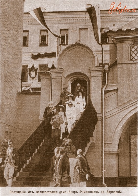 Москва - Посещение императорской семьёй дома Бояр Романовых.