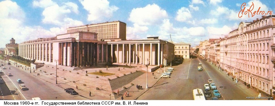 Москва - Москва 1960-е годы. Государственная библиотека СССР им. В. И. Ленина