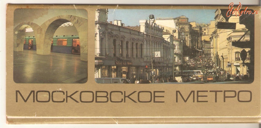 Москва - Старые открытки. Московское метро.