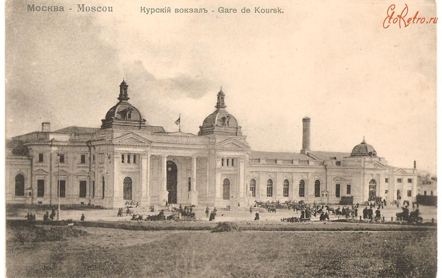 Москва - Курский вокзал.