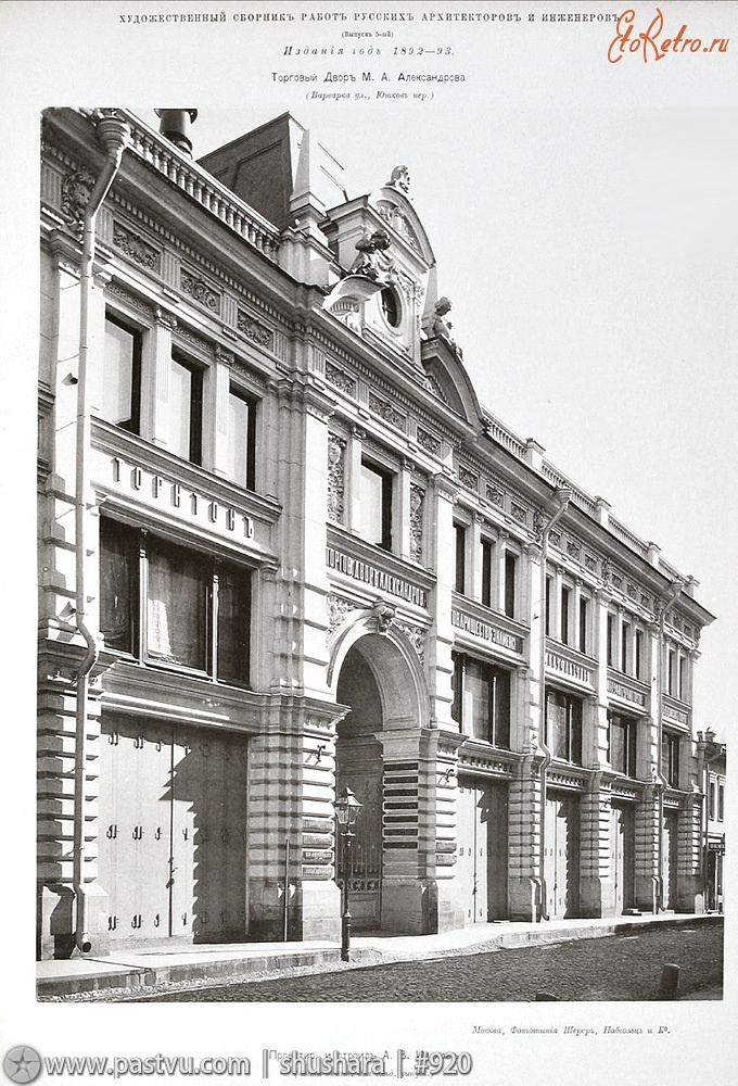 Москва - Торговый Двор М. А. Александрова 1892—1893, Россия, Москва