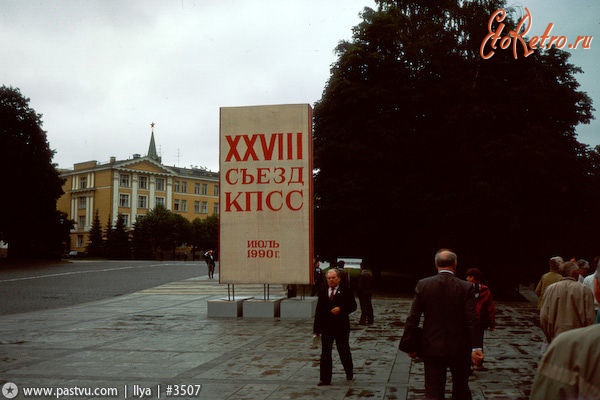 Москва - Съезд КПСС 1990, Россия, Москва,