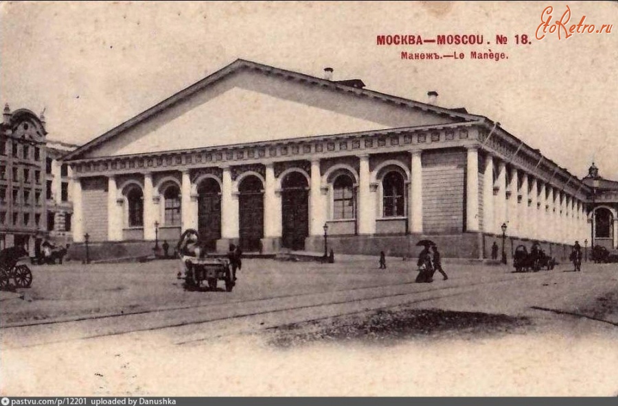 Москва - Манеж 1901—1902, Россия, Москва,