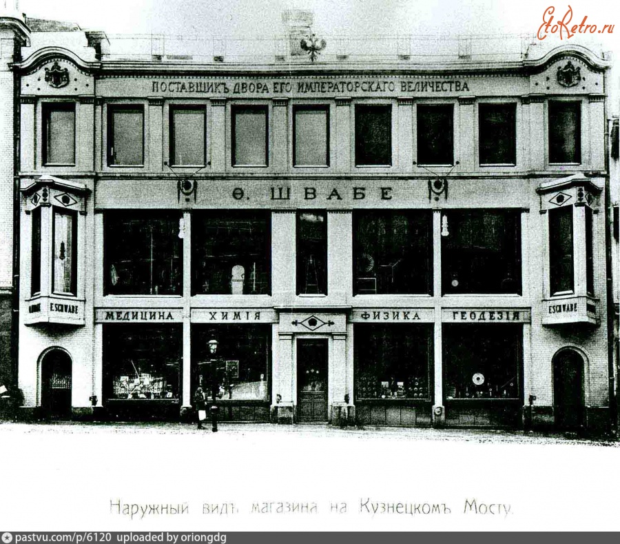 Москва - Магазин фабрики «Ф. Швабе» 1908—1916, Россия, Москва,
